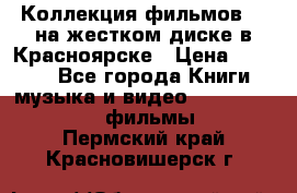 Коллекция фильмов 3D на жестком диске в Красноярске › Цена ­ 1 500 - Все города Книги, музыка и видео » DVD, Blue Ray, фильмы   . Пермский край,Красновишерск г.